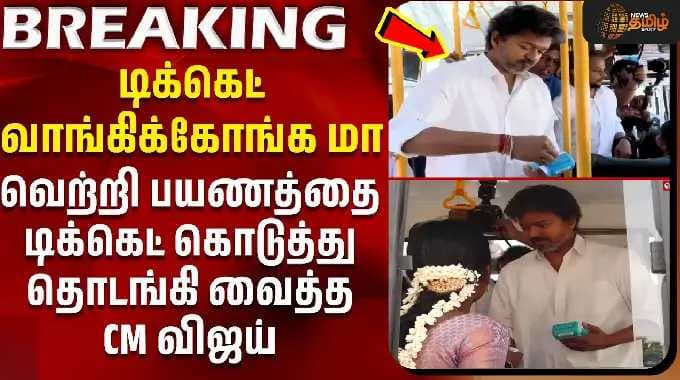 CM Vijay | Magalir Vetri Payanam | வெற்றி பயணத்தை டிக்கெட் கொடுத்து தொடங்கி வைத்த CM விஜய் | #viral