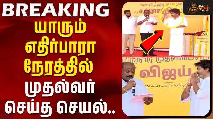 யாரும் எதிர்பாரா நேரத்தில் முதல்வர் செய்த செயல் | CM Vijay | vetri payanam thittam