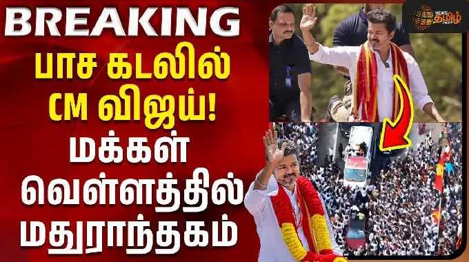 Vijay Road Show | பாச கடலில் CM விஜய்! மக்கள் வெள்ளத்தில் மதுராந்தகம் | madhuranthagam