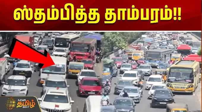 ஸ்தம்பித்த தாம்பரம்!! | Tambaram Heavy Traffic | Chennai | Tamil News |