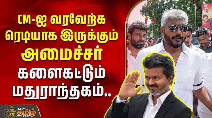 CM-ஐ வரவேற்க ரெடியாக இருக்கும் அமைச்சர் - களைகட்டும் மதுராந்தகம் | Maduranthakam
