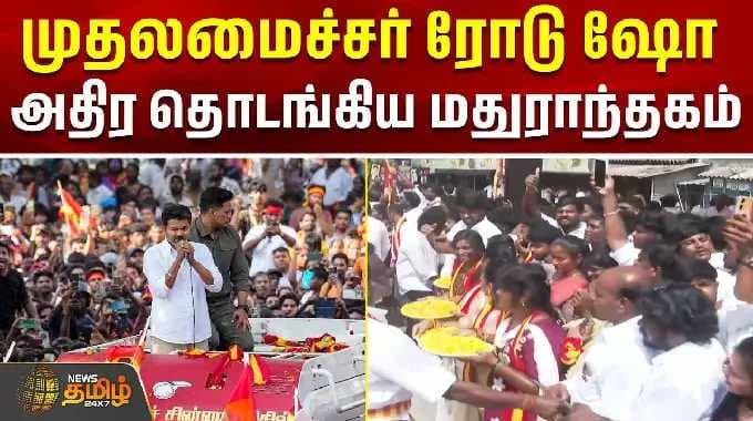 CM Vijay Road Show | madhuranthagam | முதலமைச்சர் ரோடு ஷோ.. அதிர தொடங்கிய மதுராந்தகம்