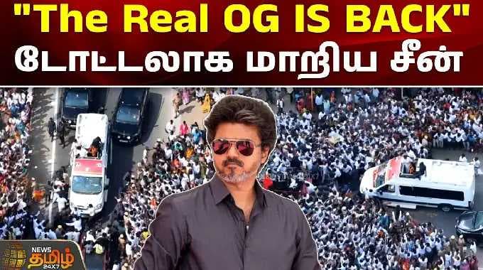 CM Vijay Road Show | Campaign | "The Real OG IS BACK" - டோட்டலாக மாறிய சீன் | Madhuranthagam | Tvk