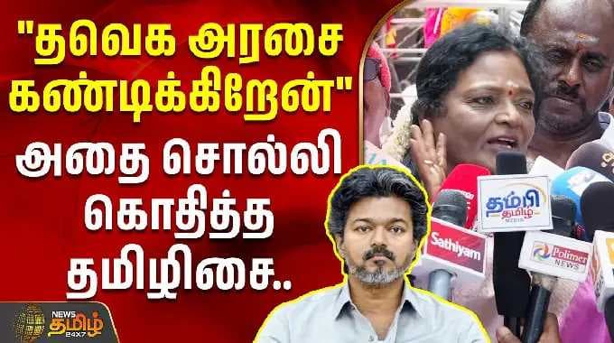 "தவெக அரசை கண்டிக்கிறேன்"அதை சொல்லி கொதித்த தமிழிசை | Tamilisai Soundararajan | TVK | BJP | CM Vijay