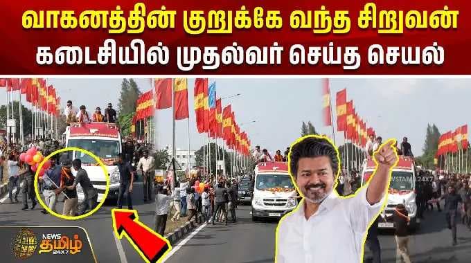 வாகனத்தின் குறுக்கே வந்த சிறுவன்.. கடைசியில் முதல்வர் செய்த செயல் | Maduranthakam