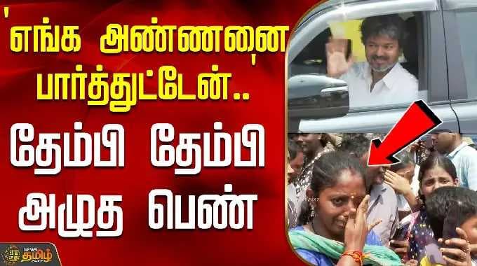 CM Vijay | Chennai | `எங்க அண்ணனை பார்த்துட்டேன்..' - தேம்பி தேம்பி அழுத பெண்| Tvk