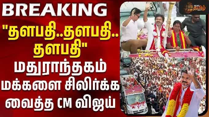 CM Vijay Road Show | "தளபதி..தளபதி.." மதுராந்தகம் மக்களை சிலிர்க்க வைத்த CM விஜய் | madhuranthagam