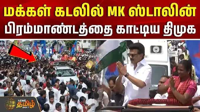 MK stalin Road Show | மக்கள் கடலில் MK ஸ்டாலின்... பிரம்மாண்டத்தை காட்டிய திமுக
