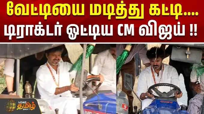 CM Vijay Drives Tractor | வேட்டியை மடித்து கட்டி..டிராக்டர் ஓட்டிய CM விஜய் .! | CM Vijay Road Show