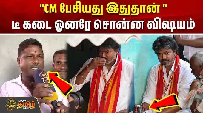 "CM பேசியது இதுதான் "டீ கடை ஓனரே சொன்ன விஷயம் |By Election |CM Vijay Road Show | Tea