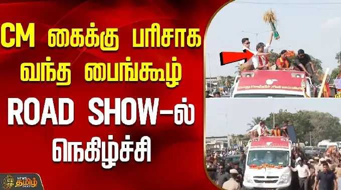 CM Vijay Road Show | CM கைக்கு பரிசாக வந்த பைங்கூழ் -ROAD SHOW-ல் நெகிழ்ச்சி ! | Madurantakam