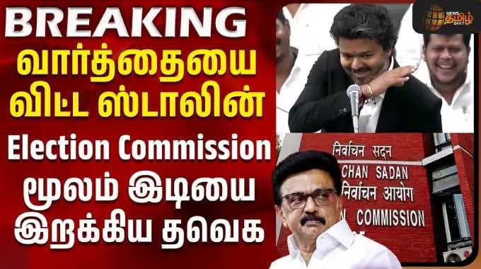 MK Stalin Speech Issue | வார்த்தையை விட்ட MK ஸ்டாலின் - Election Commission மூலம் இடியை இறக்கிய தவெக