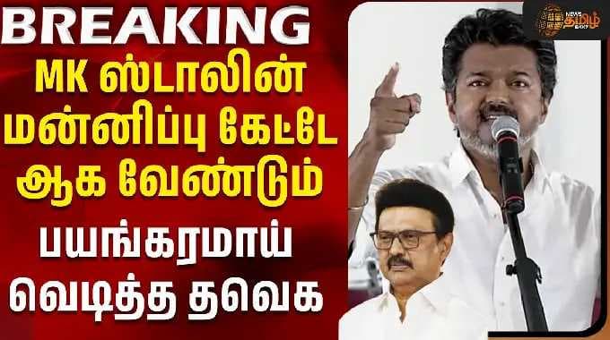 MK Stalin Speech Issue | CM Vijay | MK ஸ்டாலின் மன்னிப்பு கேட்டே ஆக வேண்டும் - வெடித்த தவெக