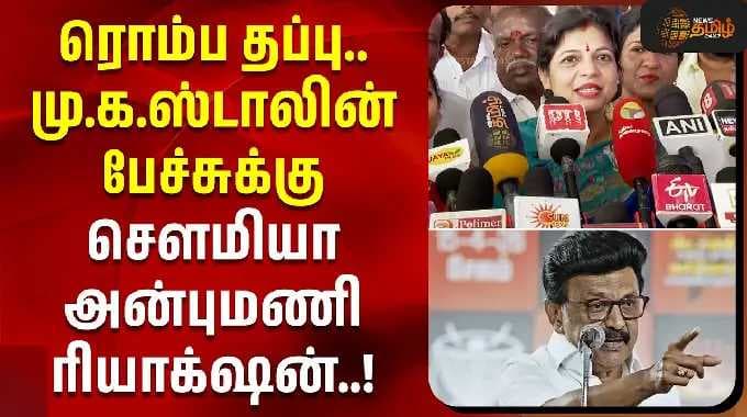 ரொம்ப தப்பு.. மு.க.ஸ்டாலின் பேச்சுக்கு செளமியா அன்புமணி ரியாக்‌ஷன் | Sowmiya Anbumani | MK Stalin