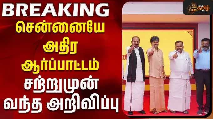 India Alliance | Protest | Police | Chennai | சென்னையே அதிர ஆர்ப்பாட்டம் - சற்றுமுன் வந்த அறிவிப்பு