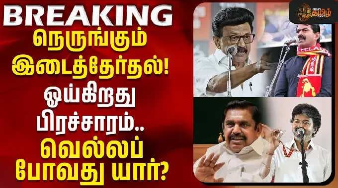 நெருங்கும் இடைத்தேர்தல்! ஓய்கிறது பிரச்சாரம்.. வெல்லப்போவது யார்? | By Election 2026