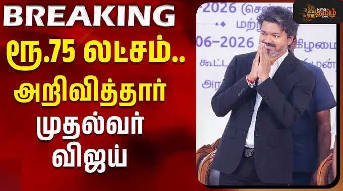 ரூ.75 லட்சம்.. அறிவித்தார் முதல்வர் விஜய் | CM Vijay Announcement | Cricket | Gold Trophy