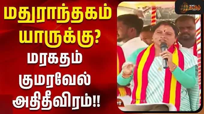 Maragatham Kumaravel | மதுராந்தகம் யாருக்கு?மரகதம் குமரவேல் அதிதீவிரம்..! | madurantakam by election
