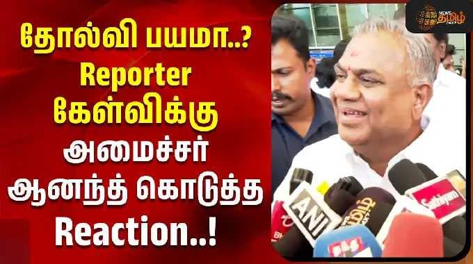 Minister Anand | தோல்வி பயமா? Reporter கேள்விக்கு அமைச்சர் கொடுத்த ஆனந்த் Reaction..! | CM Vijay