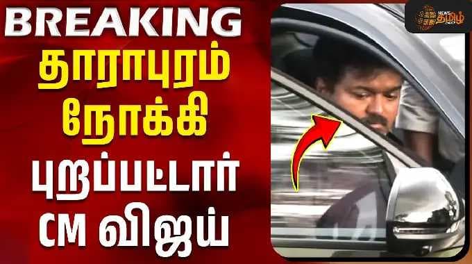 Dharapuram | CM Vijay ROADSHOW | தாராபுரம் நோக்கி புறப்பட்டார் CM விஜய் #vijay #latestnews #tvk