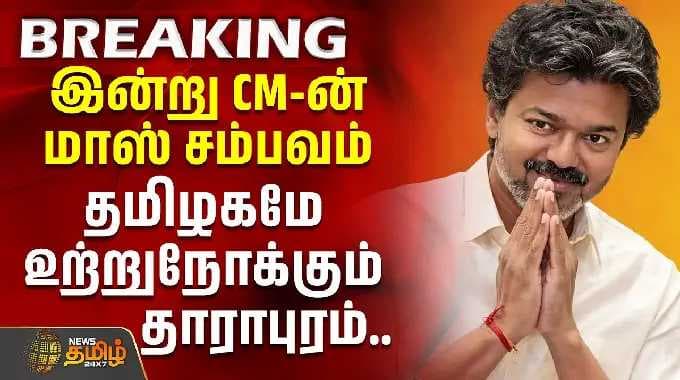 இன்று CM-ன் மாஸ் சம்பவம்.. தமிழகமே உற்றுநோக்கும் தாராபுரம் | Dharapuram | CM Vijay ROADSHOW