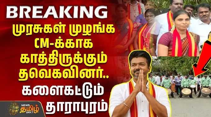 முரசுகள் முழங்க காத்திருக்கும் CM-க்காக தவெகவினர்.. களைகட்டும் தாராபுரம்