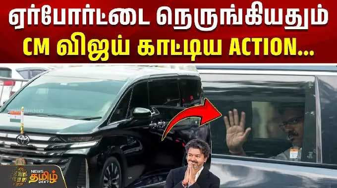 Dharapuram | Airport | CM Vijay | ஏர்போர்ட்டை நெருங்கியதும் CM விஜய் காட்டிய ACTION #vijay #tvk