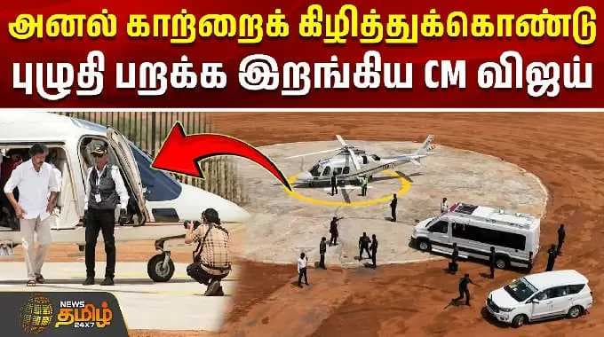 Dharapuram | CM Vijay Campaign | அனல் காற்றைக் கிழித்துக்கொண்டு புழுதி பறக்க இறங்கிய CM விஜய்