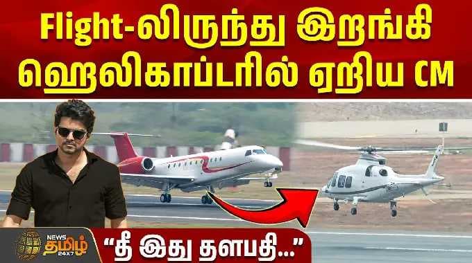 Kovai | Airport | CM Vijay | Flight-லிருந்து இறங்கி ஹெலிகாப்டரில் ஏறிய CM விஜய் #viralvideo