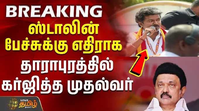 ஸ்டாலின் பேச்சுக்கு எதிராக தாராபுரத்தில் கர்ஜித்த முதல்வர் | MK Stalin | CM Vijay