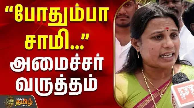 Dharapuram | Minister jegatheeswari Speech | ''போதும்பா சாமி...'' - அமைச்சர் ஜெகதீஸ்வரி வருத்தம்