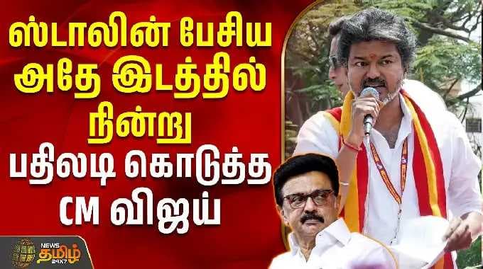 Dharapuram | MKStalin | CM Vijay Speech | ஸ்டாலின் பேசிய அதே இடத்தில் நின்று பதிலடி கொடுத்த CM விஜய்