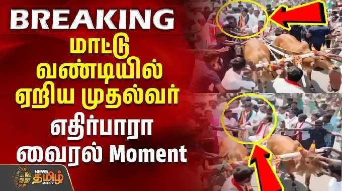 மாட்டு வண்டியில் ஏறிய முதல்வர் - எதிர்பாரா வைரல் மொமெண்ட்| bullock cart | Dharapuram | CM Vijay