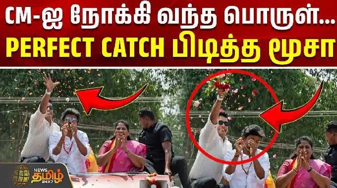 Dharapuram CM Vijay Campaign | CM-ஐ நோக்கி வந்த பொருள்... PERFECT CATCH பிடித்த மூசா #viral