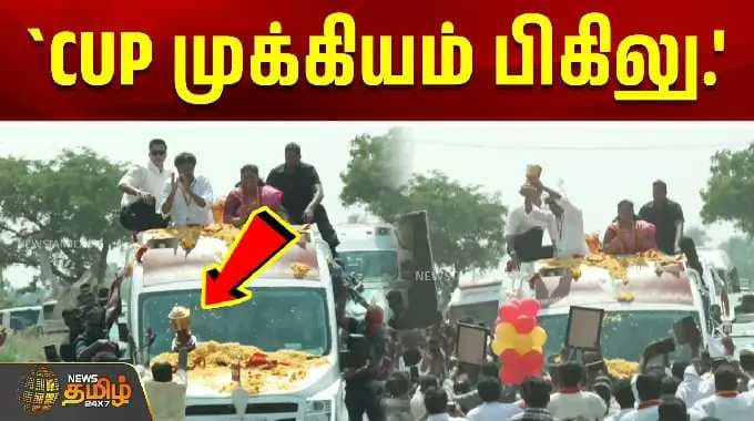 Dharapuram CM Vijay Campaign | வெற்றிக் கோப்பையை பெற்றுக் கொண்டதும் விஜய் செய்த செயல்.!