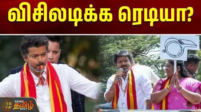 CM Vijay Road Show | விசிலடிக்க ரெடியா? | Dharapuram CM Vijay Campaign | BY Election 2026