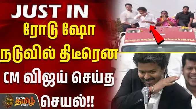 Dharapuram CM Vijay Campaign | ரோடு ஷோ நடுவில் திடீரென முதல்வர் விஜய் செய்த செயல்..!!