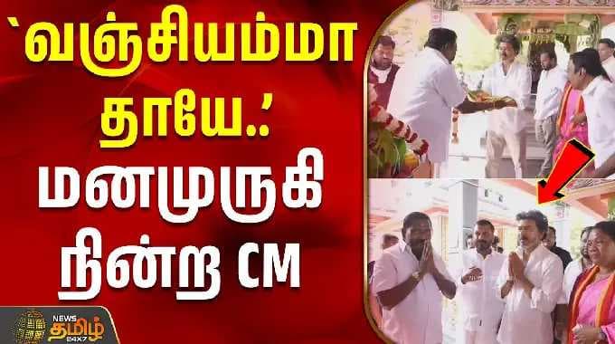 Dharapuram CM Vijay Campaign | `வஞ்சியம்மா தாயே..' - மனமுருகி நின்ற CM விஜய்