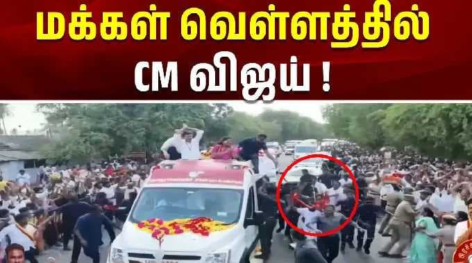 CM Vijay Road Show | மக்கள் வெள்ளத்தில் CM விஜய் ! | CM Vijay Campaign | Dharapuram