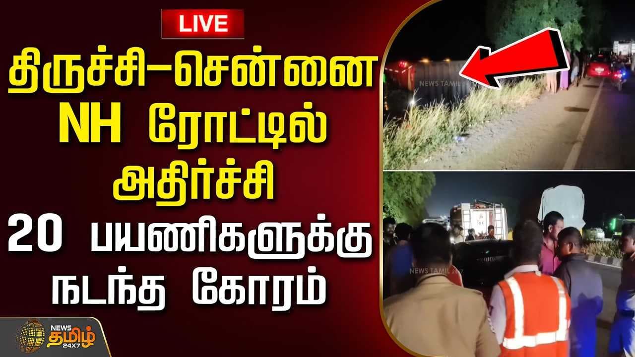 திருச்சி-சென்னை NH ரோட்டில் அதிர்ச்சி -20 பயணிகளுக்கு நடந்த கோரம்
