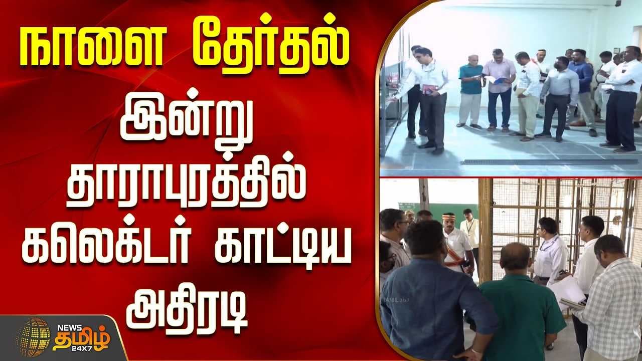 நாளை தேர்தல் - இன்று தாராபுரத்தில் கலெக்டர் காட்டிய அதிரடி