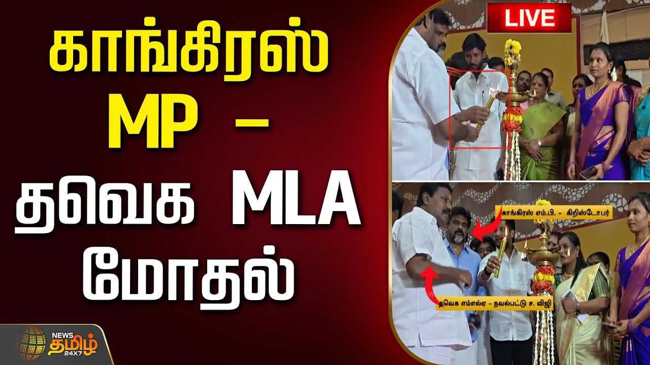 காங்கிரஸ் MP - தவெக MLA மோதல்