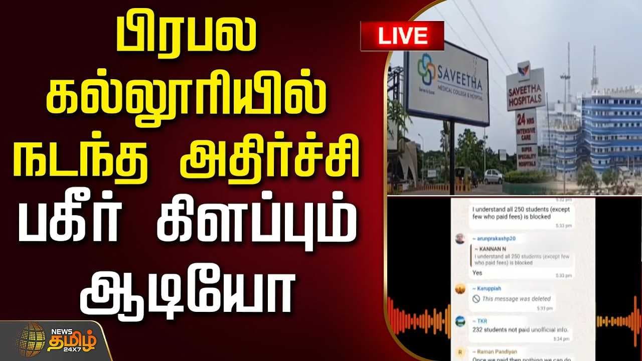 பிரபல கல்லூரியில் நடந்த அதிர்ச்சி
