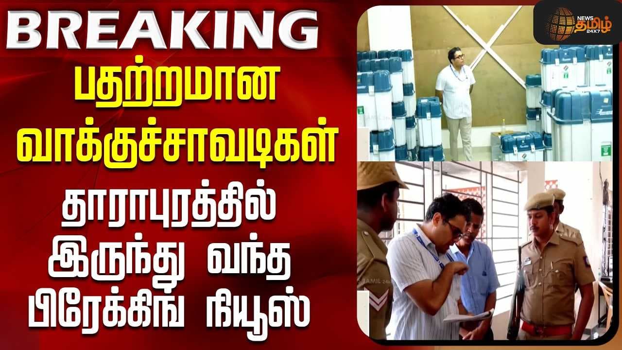 பதற்றமான வாக்குச்சாவடிகள் - தாராபுரத்தில் இருந்து வந்த பிரேக்கிங் நியூஸ்