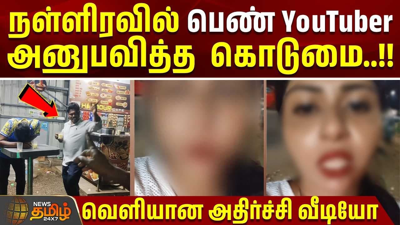 நள்ளிரவில் பெண் YouTuber அனுபவித்த கொடுமை