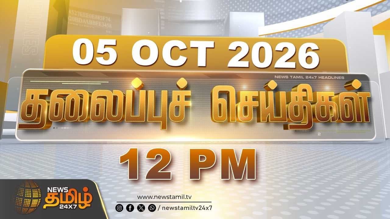 05 OCT 2026 மதியம் 12 மணி தலைப்புச் செய்திகள்