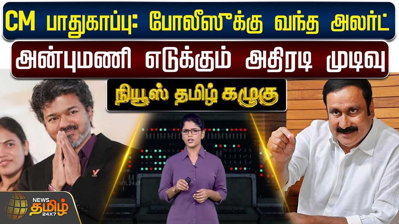 CM பாதுகாப்பு, போலீஸுக்கு வந்த அலர்ட், அன்புமணி எடுக்கும் அதிரடி முடிவு
