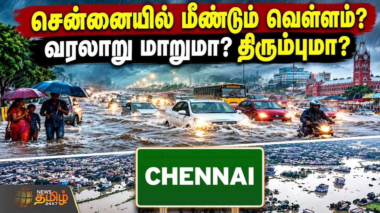 சென்னையில் மீண்டும் வெள்ளம்? வரலாறு மாறுமா? திரும்புமா?