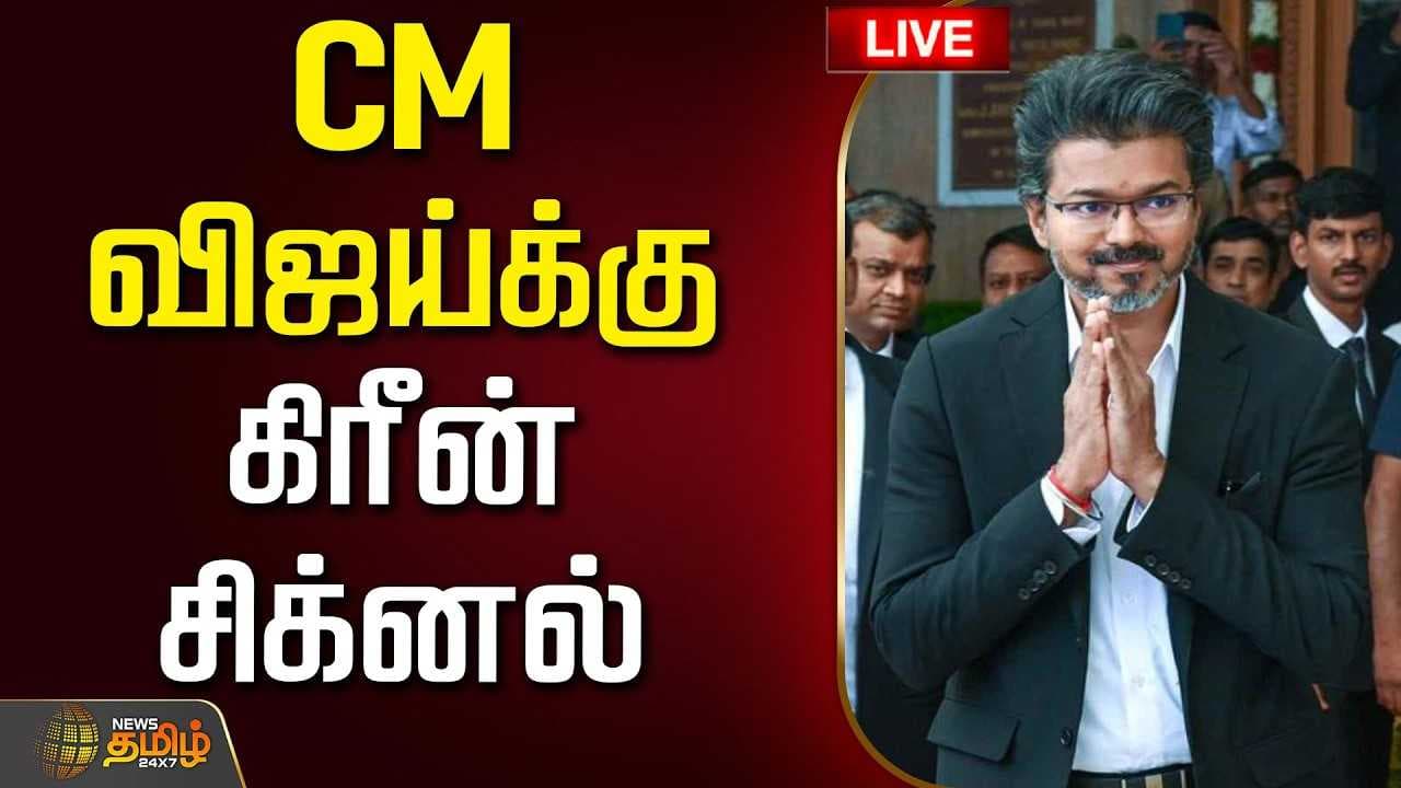CM விஜய்க்கு கிரீன் சிக்னல்