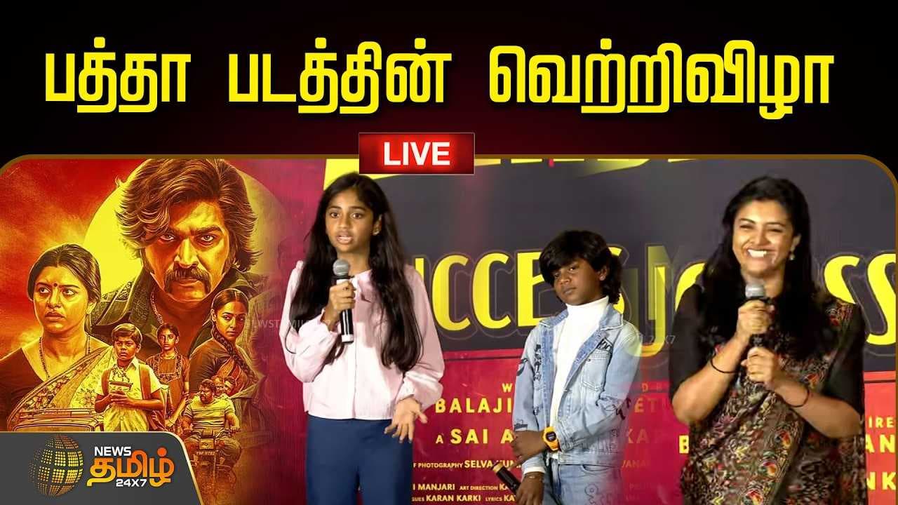பத்தா படத்தின் வெற்றிவிழா